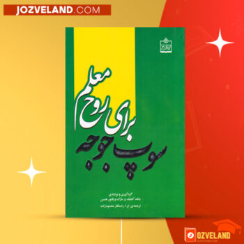 دانلود پی دی اف کتاب سوپ جوجه برای روح معلم جک کنفیلد PDF