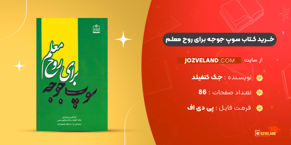 دانلود پی دی اف کتاب سوپ جوجه برای روح معلم جک کنفیلد PDF