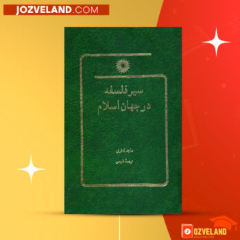 دانلود پی دی اف کتاب سیر فلسفه در جهان اسلام ماجد فخری PDF