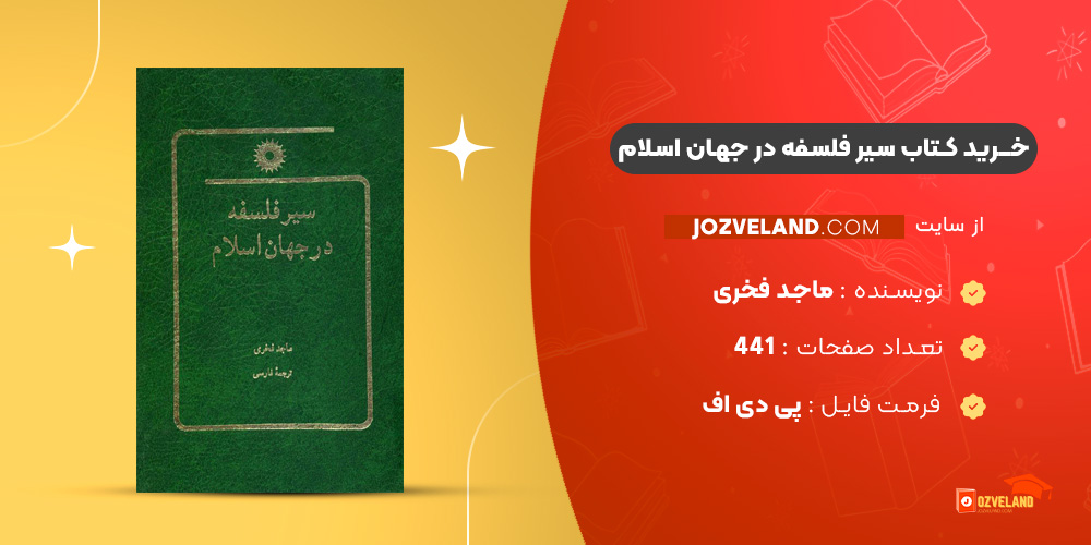 دانلود پی دی اف کتاب سیر فلسفه در جهان اسلام ماجد فخری PDF