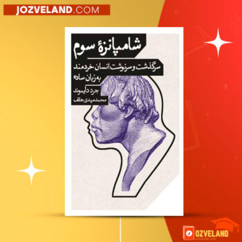 دانلود پی دی اف کتاب شامپانزه سوم جرد دایموند PDF
