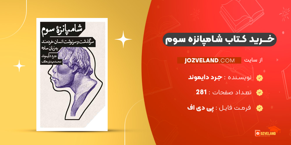 دانلود پی دی اف کتاب شامپانزه سوم جرد دایموند PDF