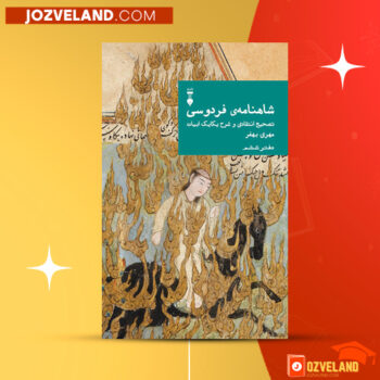دانلود پی دی اف کتاب شاهنامه فردوسی (تصحیح انتقادی و شرح یکایک ابیات) مهدی بهفر PDF