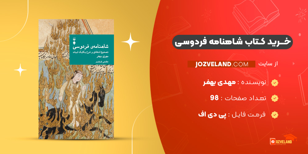دانلود پی دی اف کتاب شاهنامه فردوسی (تصحیح انتقادی و شرح یکایک ابیات) مهدی بهفر PDF