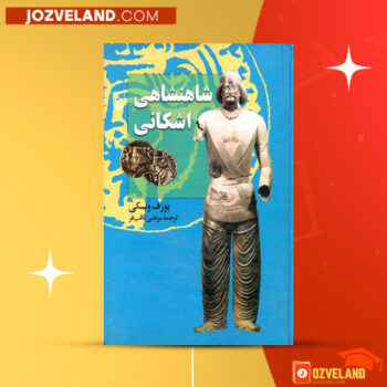 دانلود پی دی اف کتاب شاهنشاهی اشکانی یوزف ولسکی PDF