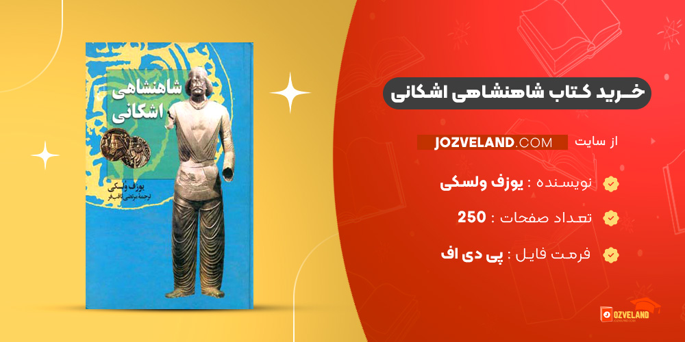 دانلود پی دی اف کتاب شاهنشاهی اشکانی یوزف ولسکی PDF