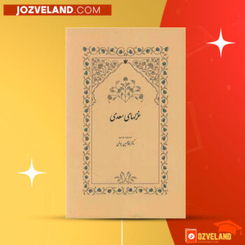 دانلود پی دی اف کتاب شرح غزلیات سعدی غلامحسین یوسفی PDF
