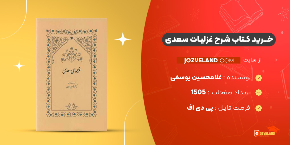 دانلود پی دی اف کتاب شرح غزلیات سعدی غلامحسین یوسفی PDF