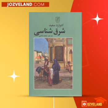 دانلود پی دی اف کتاب شرق شناسی  ادوارد سعید PDF