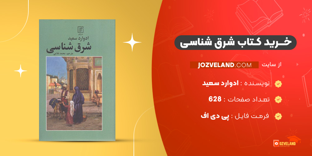 دانلود پی دی اف کتاب شرق شناسی  ادوارد سعید PDF
