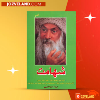 دانلود پی دی اف کتاب شهامت اشو PDF