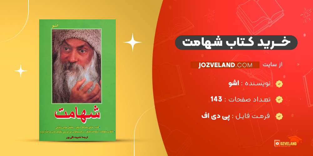 دانلود پی دی اف کتاب شهامت اشو PDF