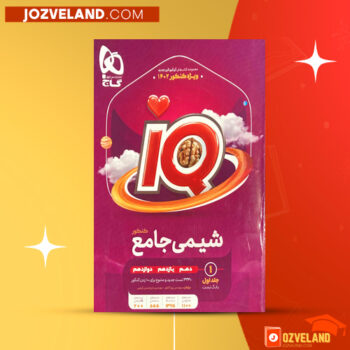 دانلود پی دی اف کتاب شیمی آی کیو جامع کنکور جلد۲ PDF