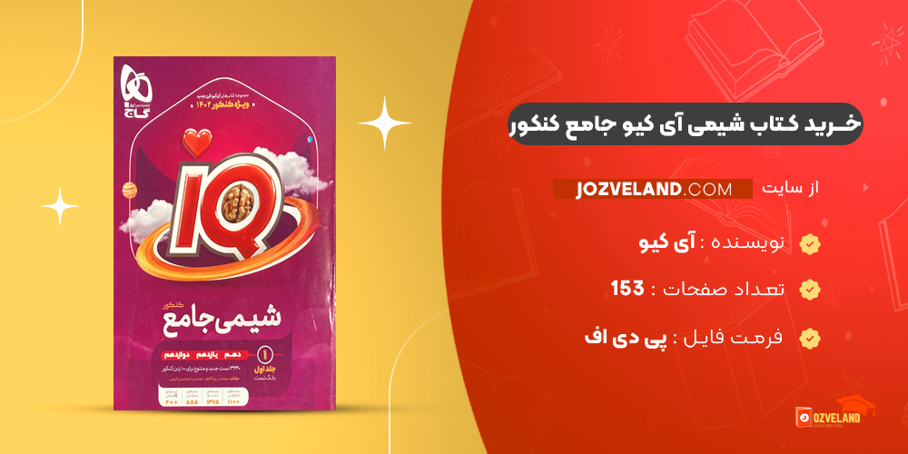 دانلود پی دی اف کتاب شیمی آی کیو جامع کنکور جلد2 PDF