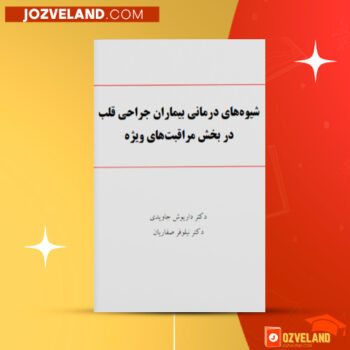 دانلود پی دی اف کتاب شیوه های درمانی بیماران جراحی قلب در بخش مراقبت های ویژه داریوش جاویدی ‍PDF