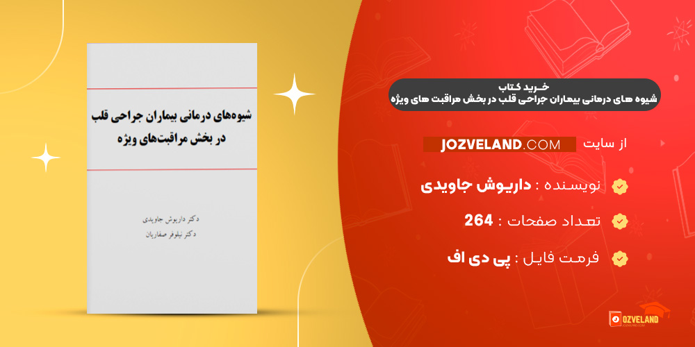 دانلود پی دی اف کتاب شیوه های درمانی بیماران جراحی قلب در بخش مراقبت های ویژه داریوش جاویدی ‍PDF