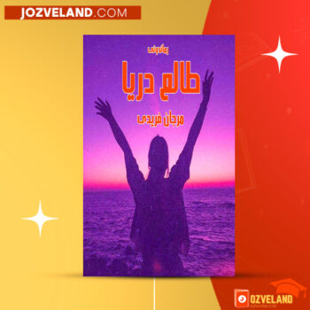 دانلود پی دی اف کتاب طالع دریا مرجان فریدی PDF