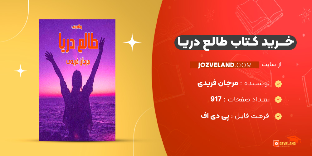 دانلود پی دی اف کتاب طالع دریا مرجان فریدی PDF