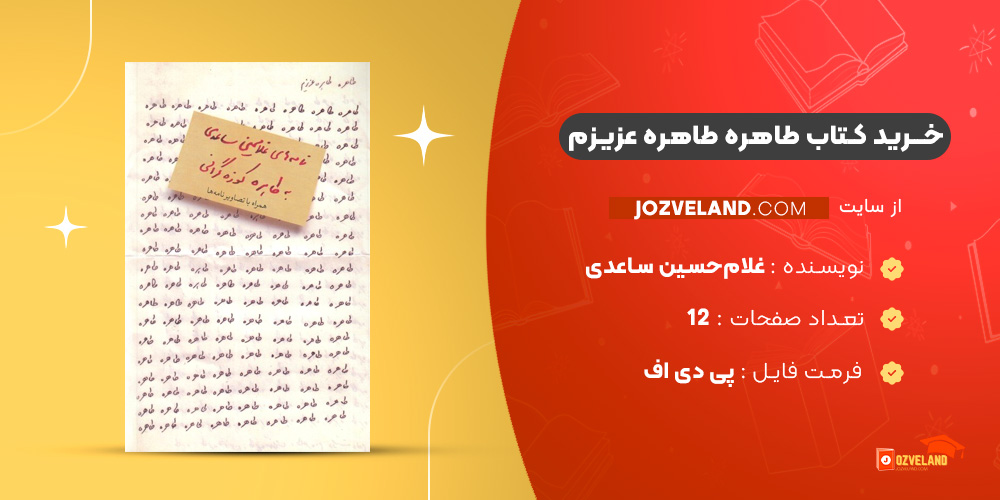 دانلود پی دی اف کتاب طاهره طاهره عزیزم غلام‌حسین ساعدی PDF