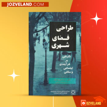 دانلود پی دی اف کتاب طراحی فضاهای شهری علی مدنی پور PDF