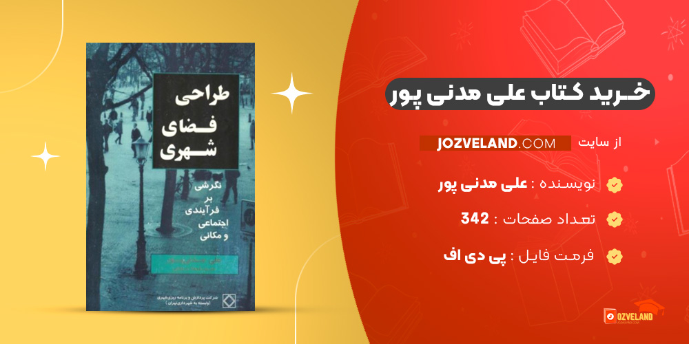 دانلود پی دی اف کتاب طراحی فضاهای شهری علی مدنی پور PDF