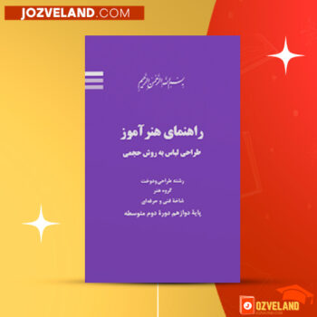 دانلود پی دی اف کتاب طراحی لباس به روش حجمی مینو آیت اللهی PDF