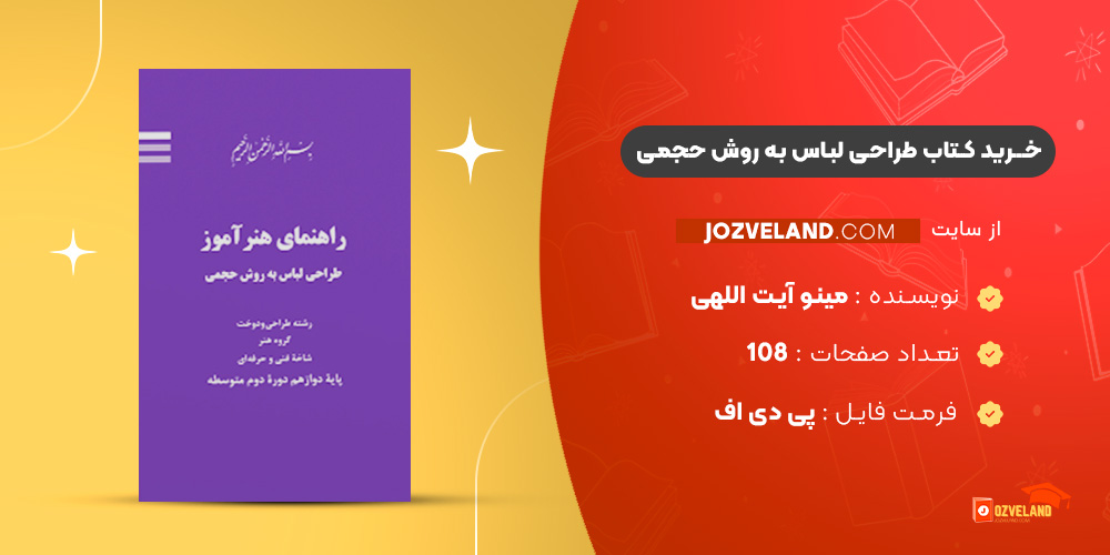  دانلود پی دی اف کتاب طراحی لباس به روش حجمی مینو آیت اللهی PDF 