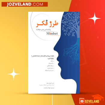 دانلود پی دی اف کتاب طرز فکر کارول دوک PDF