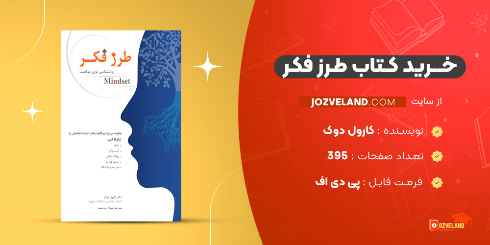 دانلود پی دی اف کتاب طرز فکر کارول دوک PDF
