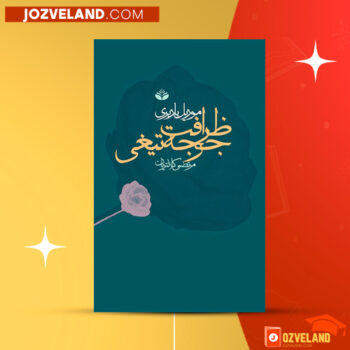 دانلود پی دی اف کتاب ظرافت جوجه تیغی موریل باربری PDF