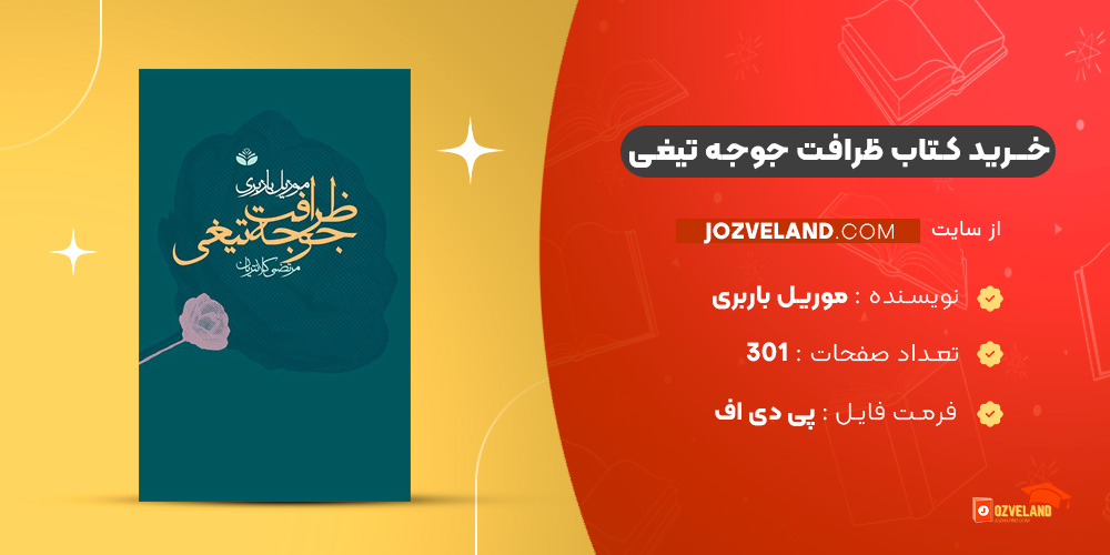 دانلود پی دی اف کتاب ظرافت جوجه تیغی موریل باربری PDF