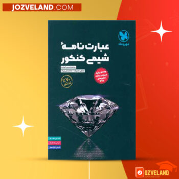 دانلود پی دی اف کتاب عبارت نامه شیمی کنکور محمد حسین انوشه PDF