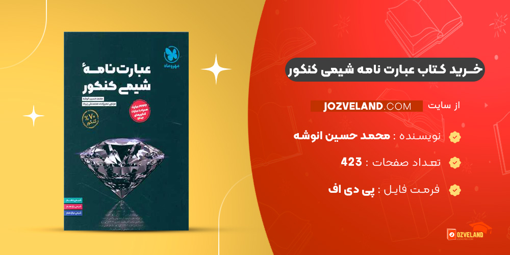 دانلود پی دی اف کتاب عبارت نامه شیمی کنکور محمد حسین انوشه PDF