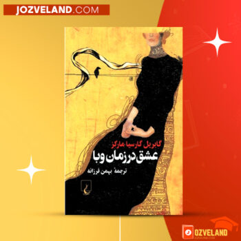 دانلود پی دی اف کتاب عشق در زمان وبا بهمن فرزانه PDF
