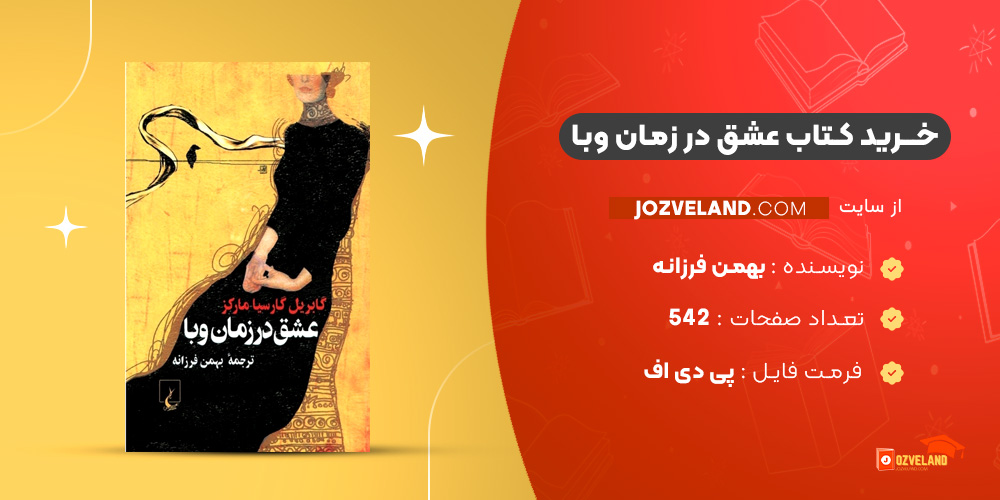 دانلود پی دی اف کتاب عشق در زمان وبا بهمن فرزانه PDF