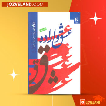 دانلود پی دی اف کتاب عشق و اراده رولو می PDF