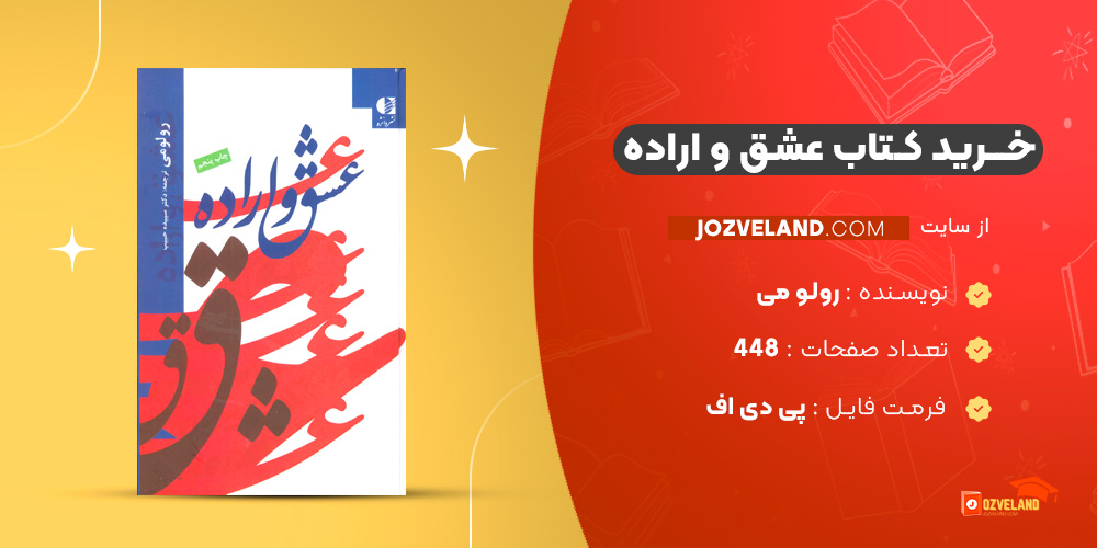 دانلود پی دی اف کتاب عشق و اراده رولو می PDF