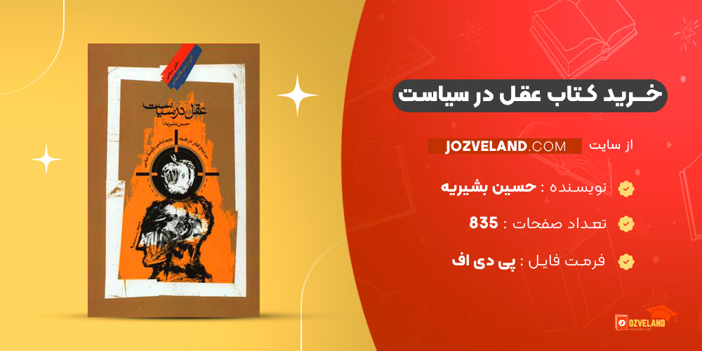 دانلود پی دی اف کتاب عقل در سیاست حسین بشیریه PDF