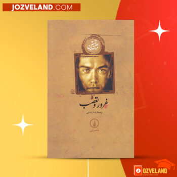 دانلود پی دی اف کتاب غرور و تعصب جین آستین PDF