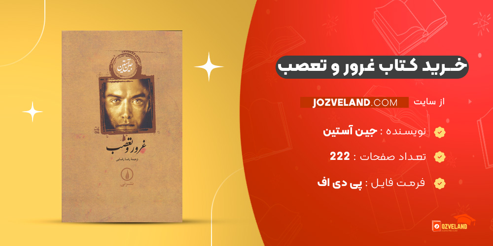 دانلود پی دی اف کتاب غرور و تعصب جین آستین PDF