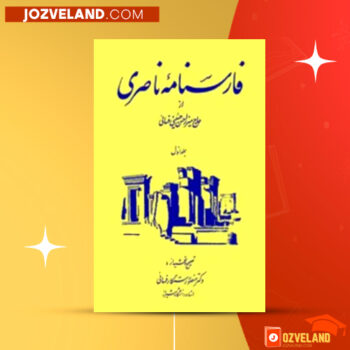 دانلود پی دی اف کتاب فارسنامه ناصری جلد ۱ حاج میرزا حسن حسینی فسائی PDF