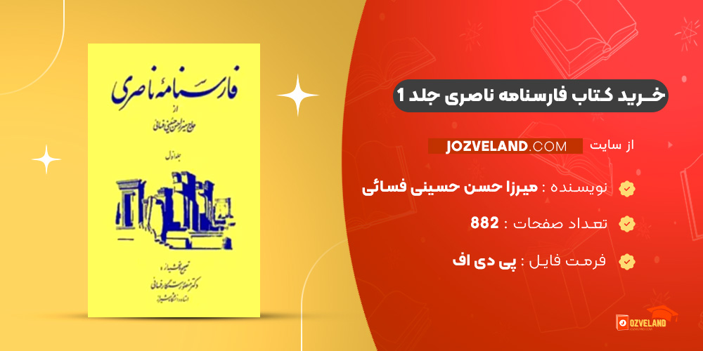 دانلود پی دی اف کتاب فارسنامه ناصری جلد 1 حاج میرزا حسن حسینی فسائی PDF