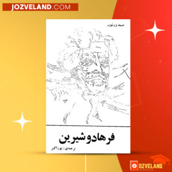 دانلود پی دی اف کتاب فرهاد و شیرین صمد وورغون PDF