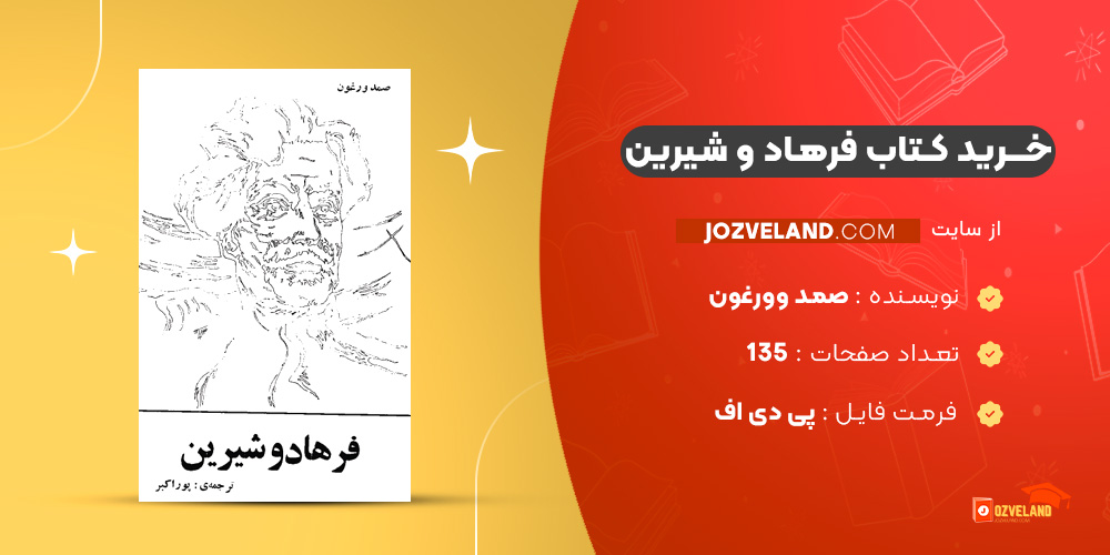 دانلود پی دی اف کتاب فرهاد و شیرین صمد وورغون PDF