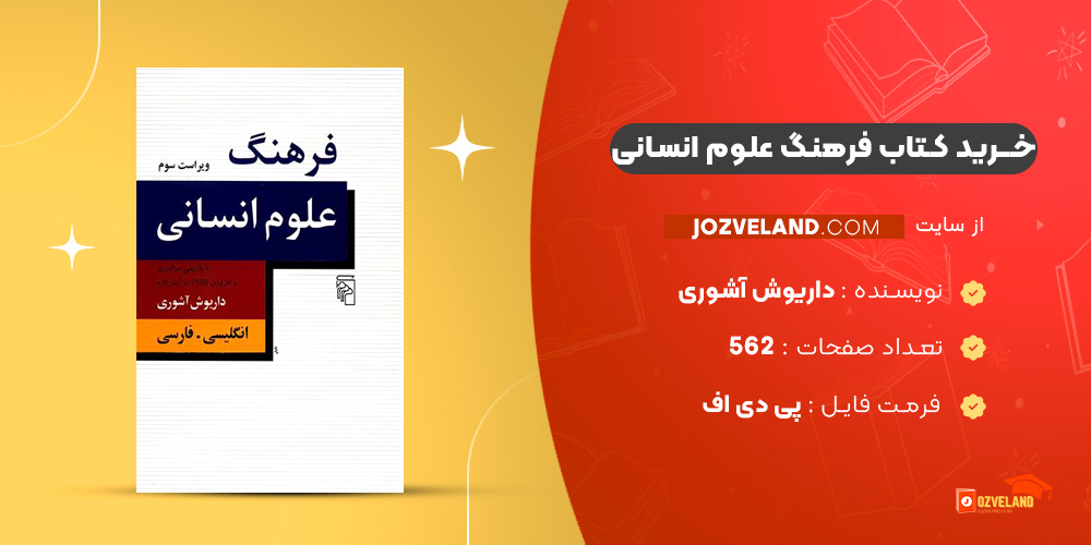 دانلود پی دی اف کتاب فرهنگ علوم انسانی داریوش آشوری PDF
