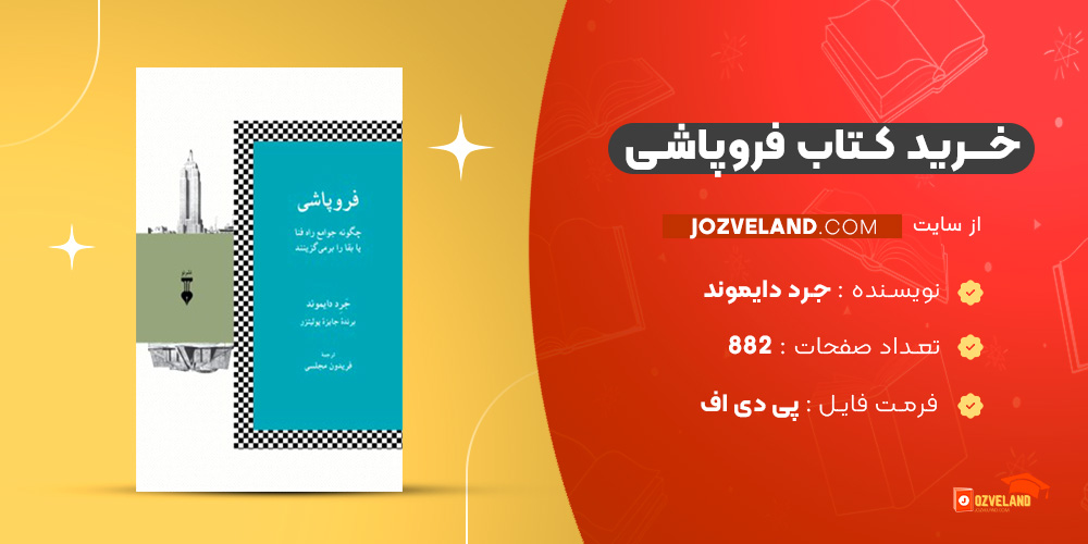 دانلود پی دی اف کتاب فروپاشی جرد دایموند PDF