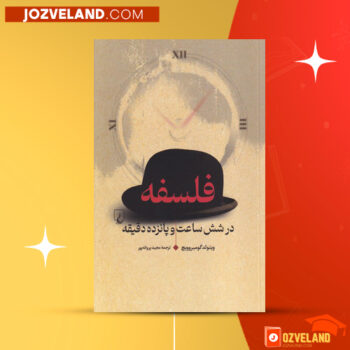 دانلود پی دی اف کتاب فلسفه در شش ساعت و پانزده دقیقه ویتولد گومبروویچ PDF