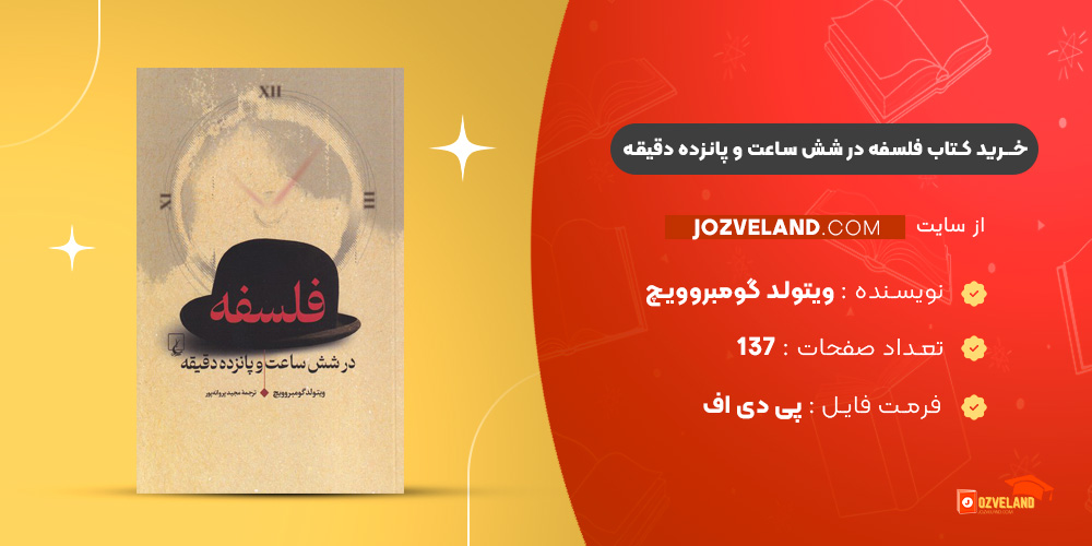 دانلود پی دی اف کتاب فلسفه در شش ساعت و پانزده دقیقه ویتولد گومبروویچ PDF