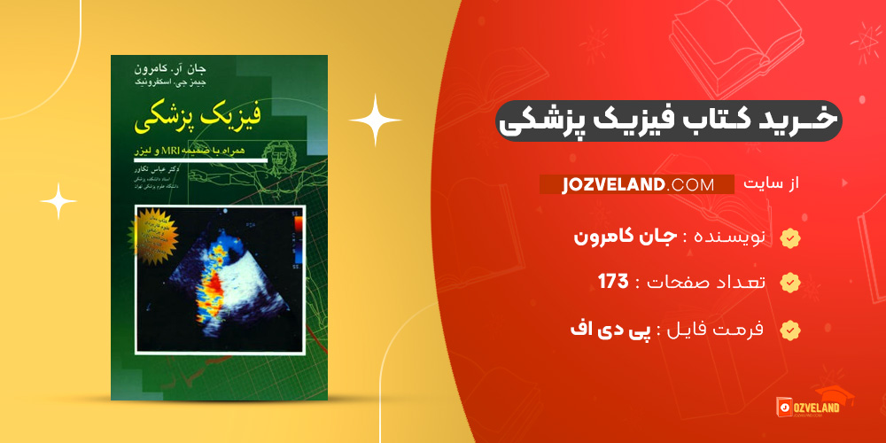 دانلود پی دی اف کتاب فیزیک پزشکی جان کامرون ‍PDF