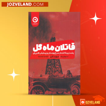دانلود پی دی اف کتاب قاتلان ماه گل دیوید گرن PDF